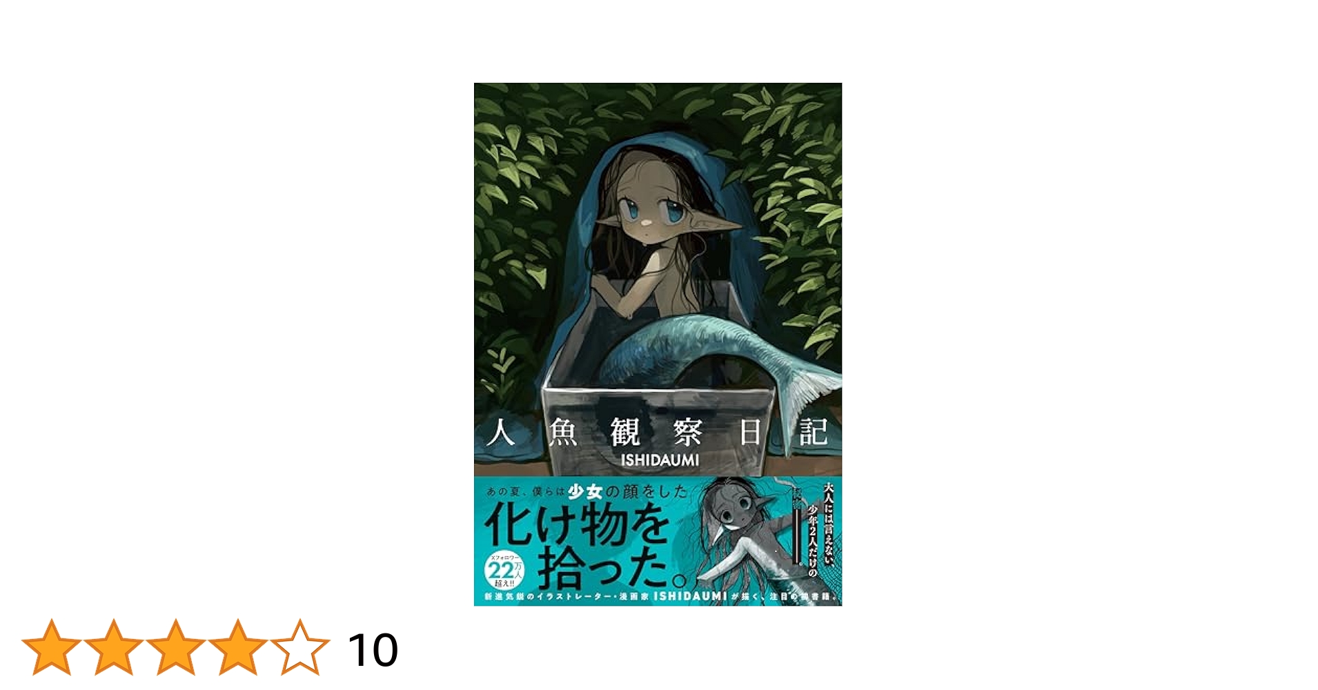 Amazon.co.jp: 人魚観察日記 : ISHIDA UMI: 本